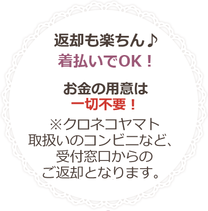 返却も楽ちん♪着払いでOK！