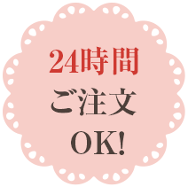 24時間ご注文OK！