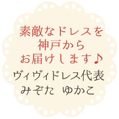 素敵なドレスを神戸から
お届けします♪