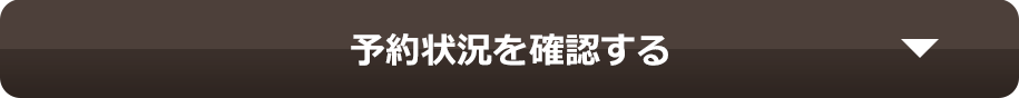 予約状況を確認する