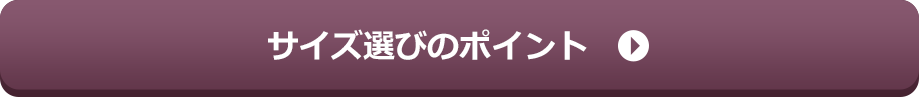 サイズ選びのポイント