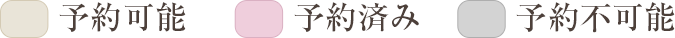 予約可能 、予約済み、予約不可能