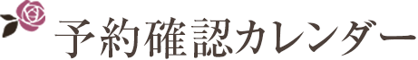 予約確認カレンダー