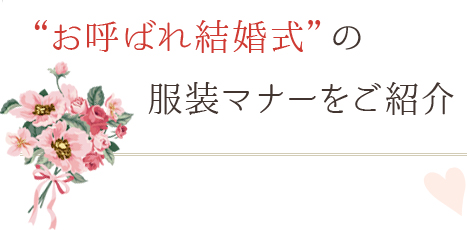 “お呼ばれ結婚式”の服装マナーをご紹介