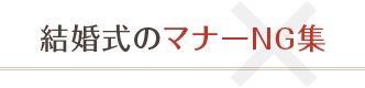 結婚式のマナーNG集