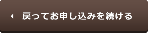 戻ってお申し込みを続ける