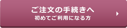 ご注文の手続きへ初めてご利用になる方