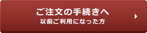 ご注文の手続きへ以前ご利用になった方