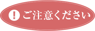 ご注意ください