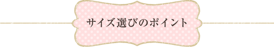 サイズ選びのポイント